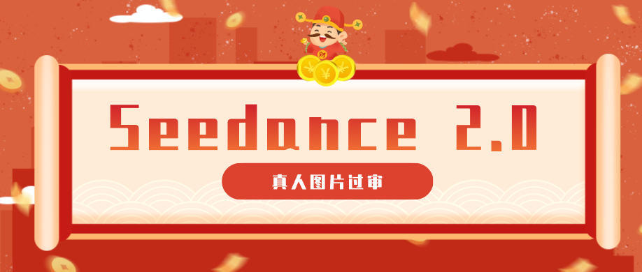 9套提示词教你真人图片过审，搞定即梦Seedance 2.0真人视频(附全套提示词)