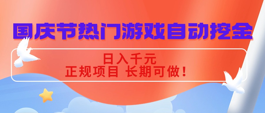 国庆节热门游戏自动挖金，日入千元，正规项目 长期可做！