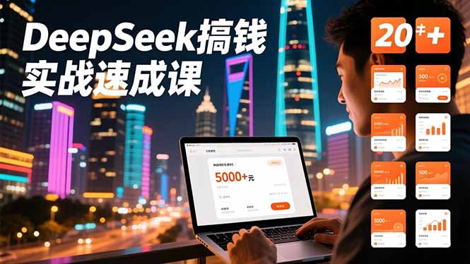 DeepSeek搞钱实战速成课，20+内容模板、剪辑发布、带货闭环，首月收益超过5000元