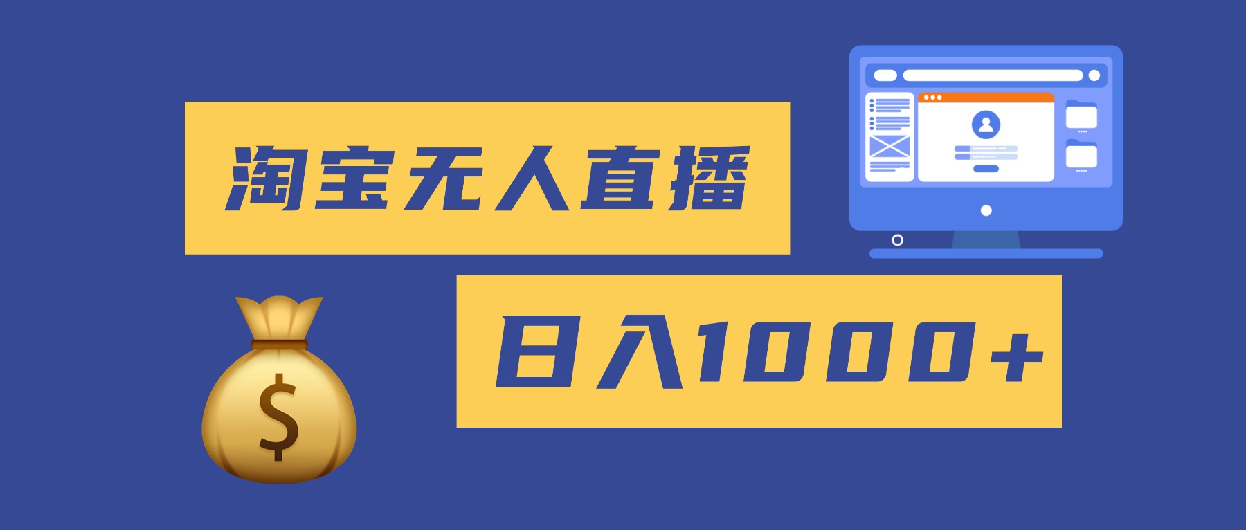 2025最新淘宝无人直播带货，日入1000+，无违规无封号，小白可做，不用…