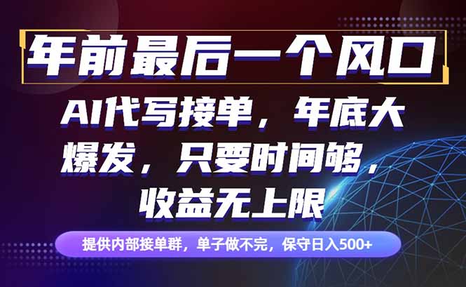 年前最后一个风口项目，轻松日入500+，小白轻松上手