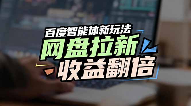 网盘拉新收益翻倍，百度AI智能体新玩法，抢占搜索首页流量