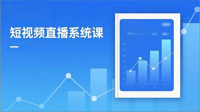 2025短视频直播系统课：审核新规解读,流量分析,抖加投放,单月引流增收5万+