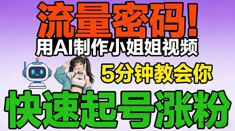 流量密码！用AI制作小姐姐视频，5分钟教会你，快速起号涨粉(附教程)