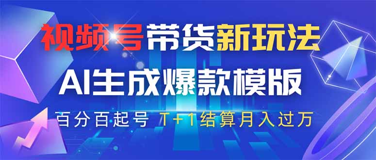 视频号带货新玩法，AI生成，百分百原创爆款模版 百分百起号，高佣商品T…