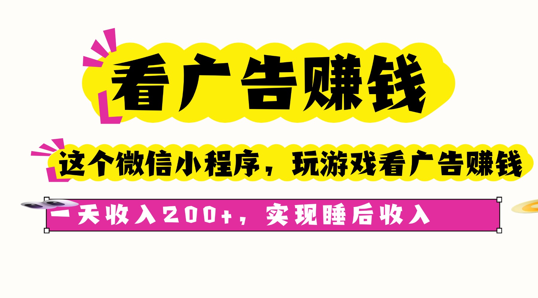 看广告赚钱，这个微信小程序看广告赚钱，一天收入200+，实现睡后收入