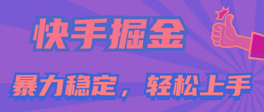 快手掘金双玩法，暴力+稳定持续收益，小白也能日入1000+