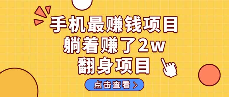 暴利项目，手机一键代发视频被动收入1000+，零成本做老板长期管道收益！