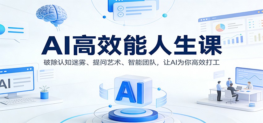 AI高效能人生课：破除认知迷雾、提问艺术、智能团队，让AI为你高效打工