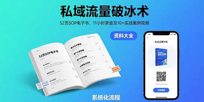 私域流量破冰术-8月：52页SOP电子书、11小时录音及10+实战案例视频