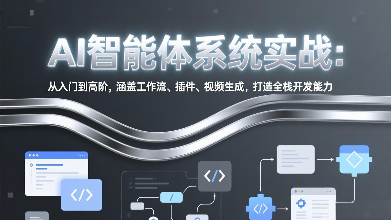 AI智能体系统实战：从入门到高阶，涵盖工作流、插件、视频生成，打造全栈开发能力
