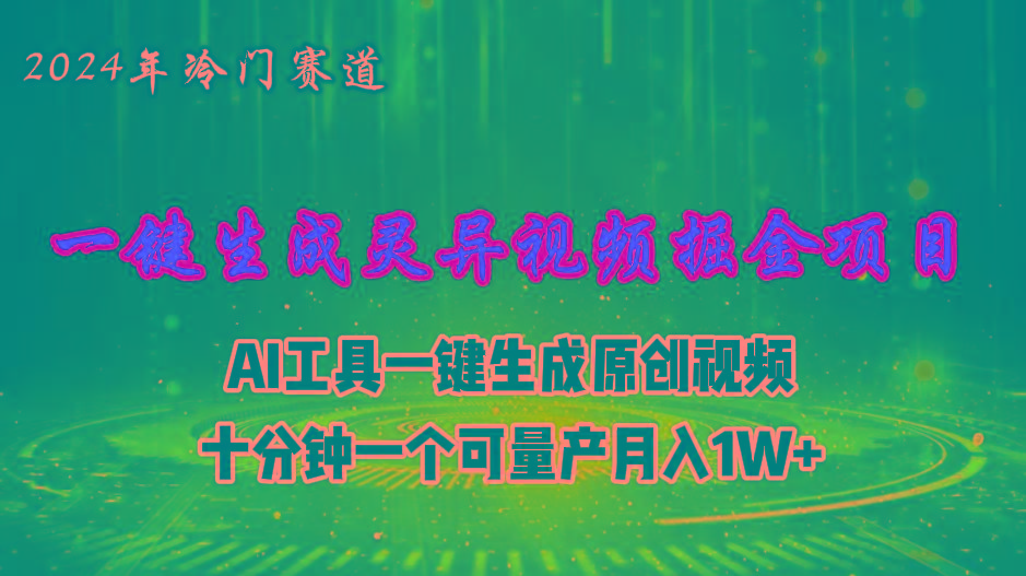 2024年视频号创作者分成计划新赛道，灵异故事题材AI一键生成视频，月入…