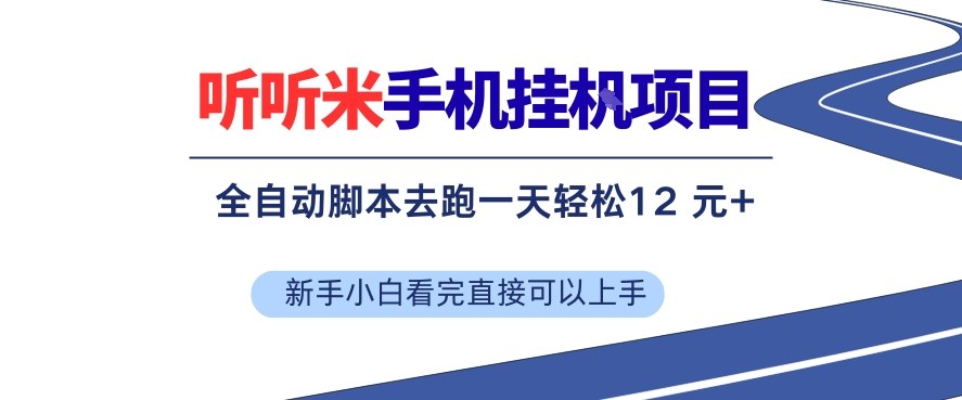 听听米手机挂G项目，单机一天12米+，脚本无脑去跑，看完直接落地【揭秘】