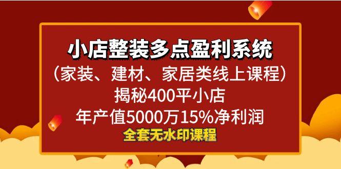 小店整装-多点盈利系统(家装、建材、家居类线上课程)揭秘400平小店年…