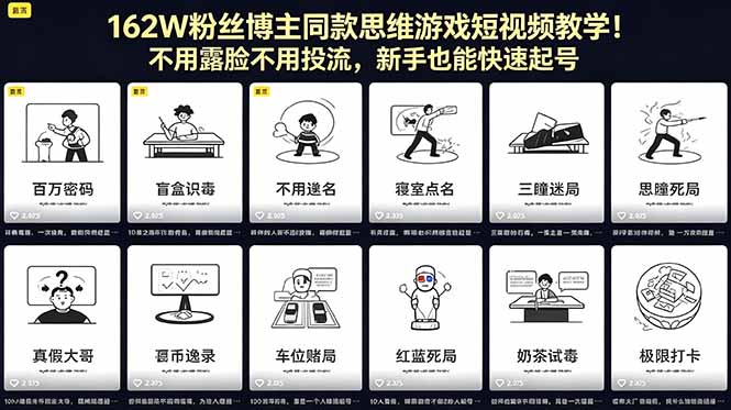 162W粉丝博主同款思维游戏短视频教学！不用露脸不用投流，新手也能快速起号
