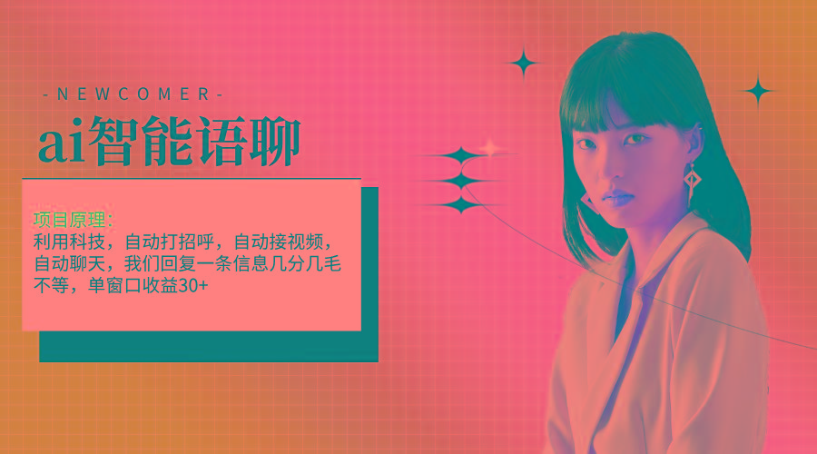 ai智能语聊，单窗口30+单机500+，无脑干！！！