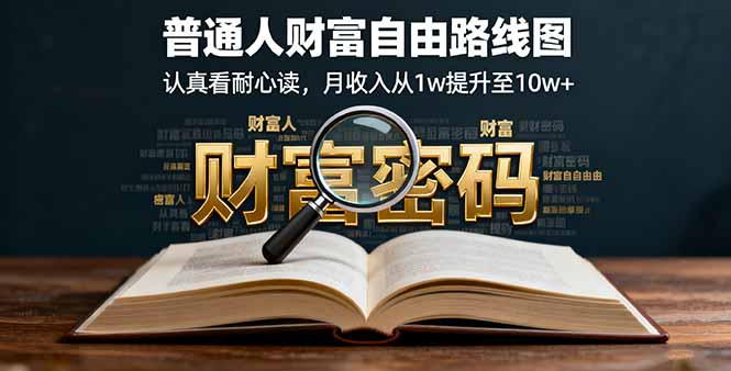 某付费文：普通人财富自由路线图，认真看耐心读，月收入从1w提升至10w+