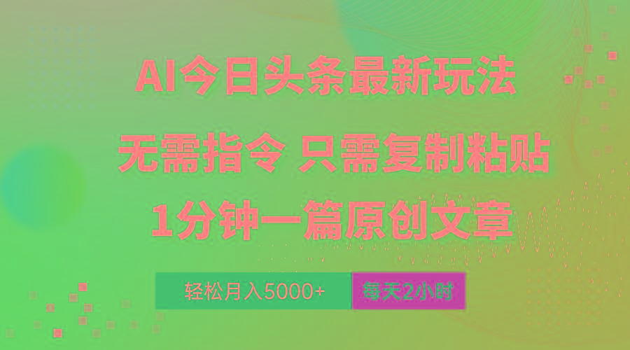 AI头条最新玩法 1分钟一篇 100%过原创 无脑复制粘贴 轻松月入5000+ 每…