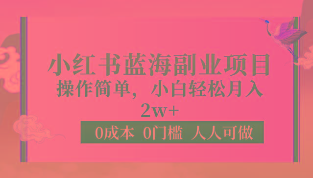 0成本0门槛小红书蓝海副业项目，操作简单，小白轻松月入2W