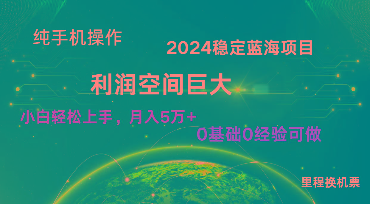 2024新蓝海项目 无门槛高利润长期稳定 纯手机操作 单日收益3000+ 小白当天上手