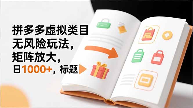 新手必看｜拼多多虚拟类目无风险玩法，矩阵放大，日1000+