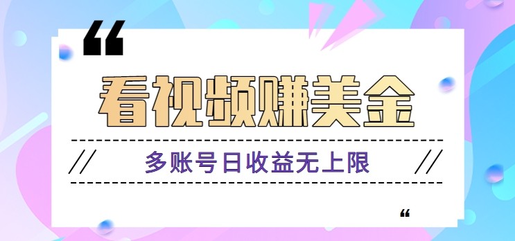 看视频赚美金项目，手机可挂机操作，多账号日收益无上限