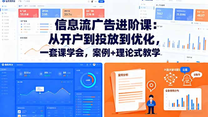 信息流广告进阶课：从开户到投放到优化，一套课学会，案例+理论式教学