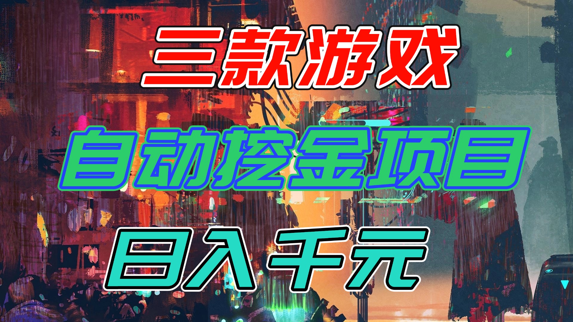 【推荐】三款游戏自动挖金项目，日入千元，永不失业的副业！