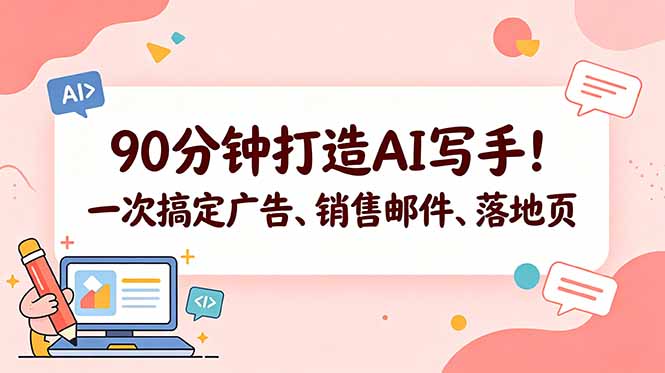 90分钟打造AI写手！一次搞定广告、销售邮件、落地页【原创双语字幕】