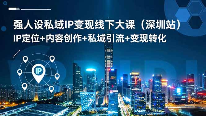 强人设私域IP变现线下大课(深圳站