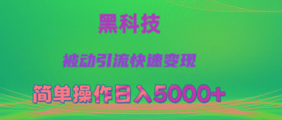抖音黑科技，被动引流，快速变现，小白也能日入5000+最新玩法