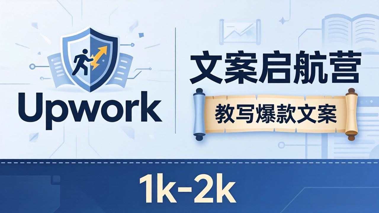 文案小白也能赚？《文案启航营》教写爆款文案，月入 1k-2k，还避开 Upwork 内卷！