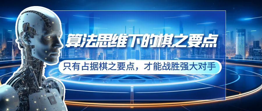 算法思维下的棋之要点：只有占据棋之要点，才能战胜强大对手(20节)