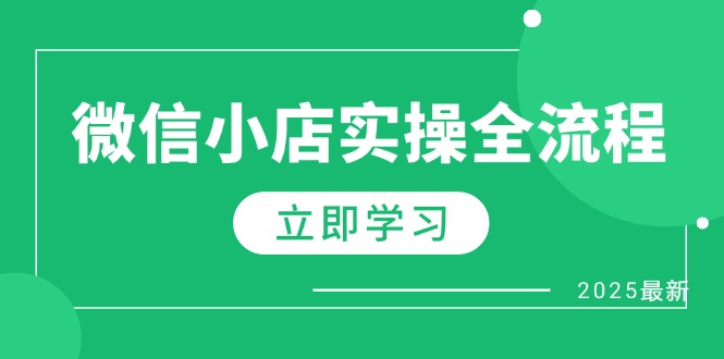 微信小店实操全流程，专属达人佣金、1688一件代发、商品预售、选品技巧等
