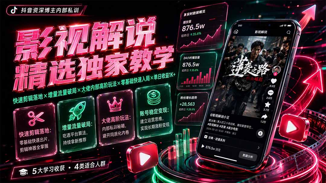 影视解说精选独家教学：快速剪辑落地×增量流量破局×大佬内部高阶玩法×零基础快速入局×单日收益1K+