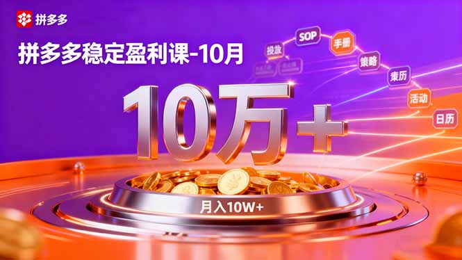 拼多多稳定盈利课-10月，强付费SOP+微付费高投产+活动矩阵，单店月入10万+