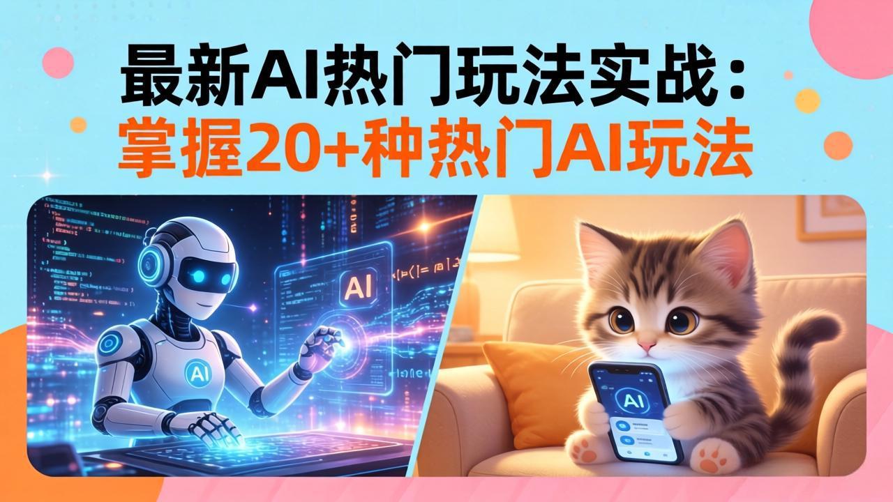 20招AI热门玩法实战：影视级出塞+阐教金仙+山海经变幻/等等，解锁百万流量密码
