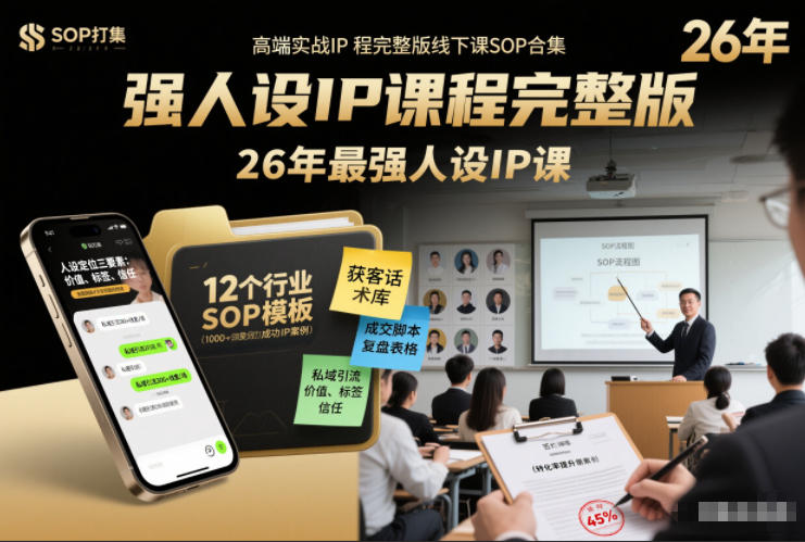 强人设IP课程完整版线下课SOP合集+26年最强人设IP课，真线索获客，强人设成交