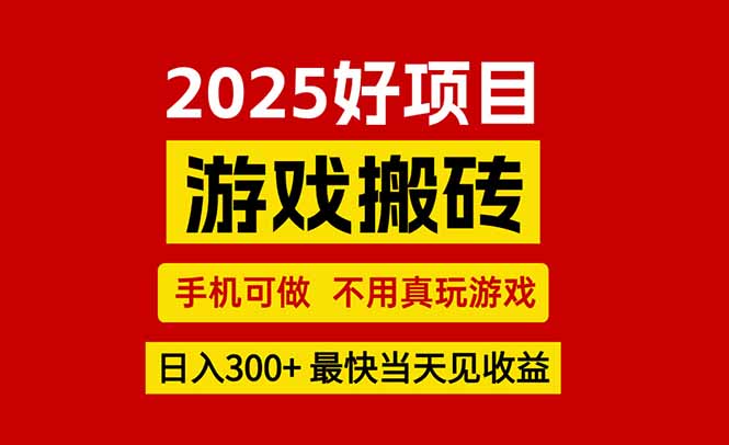 游戏搬砖，手机可做，不用真玩游戏，最快当天见收益，副业创业网创兼职