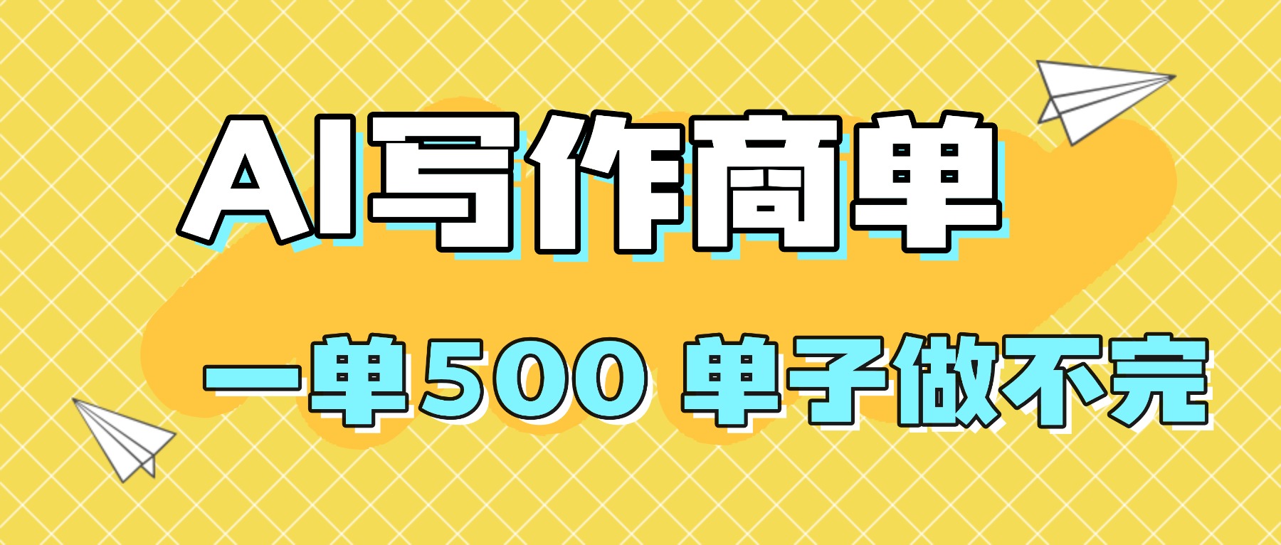 2025做AI代写简历和PPT，掌握AI技能，日入1000+，AI副业兼职挣钱必看