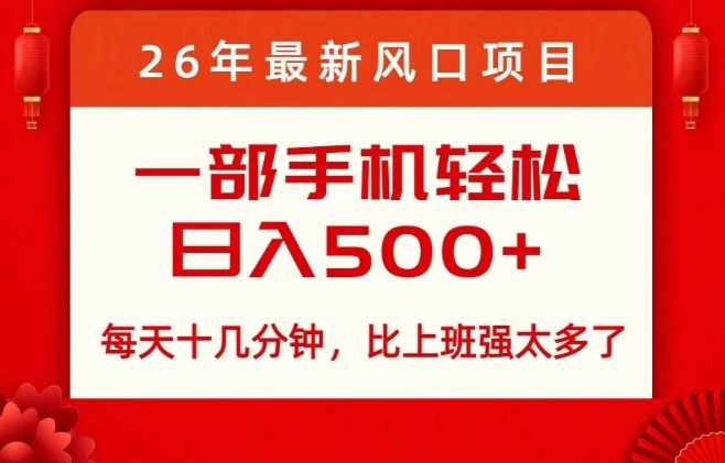 26年最新风口项目，每天十几分钟，轻松日入5张+，比打工强太多了【揭秘】