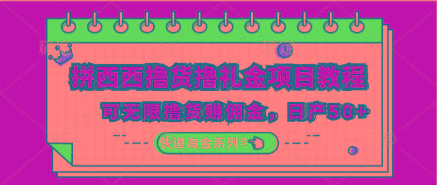 拼西西撸货撸礼金项目教程；可无限撸货赚佣金，日产50+