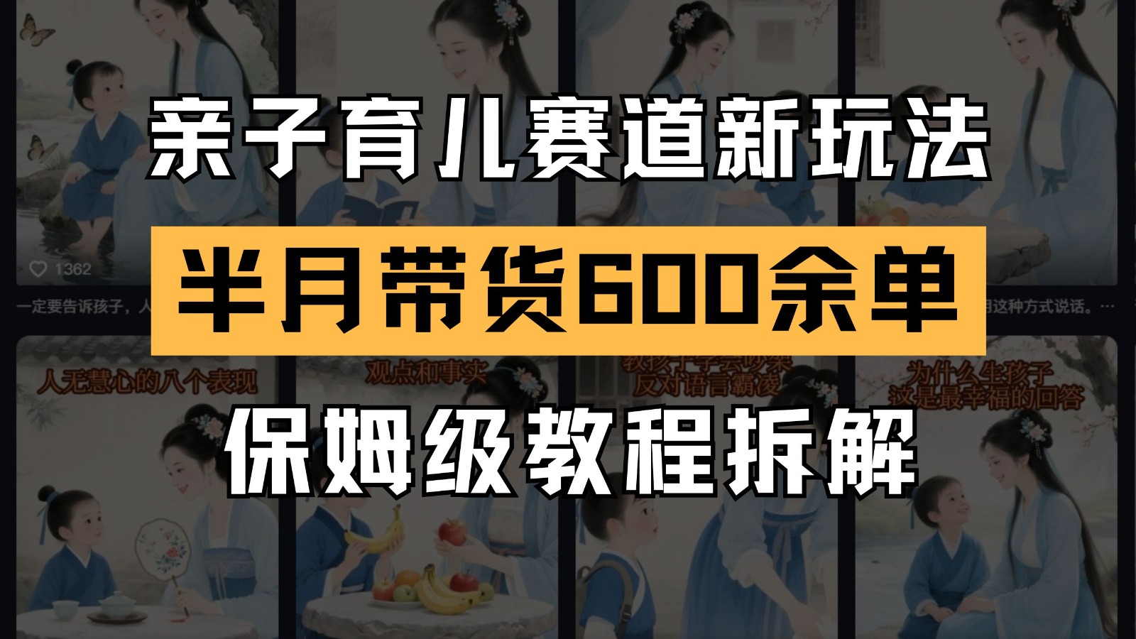 AI亲子育儿赛道新玩法 新号半个月带货600多单 保姆级教程拆解